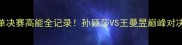 乒乓球女单决赛高能全记录孙颖莎VS王曼昱巅峰对决震撼全网