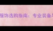 羽毛球比赛服饰选购指南专业装备与品牌推荐