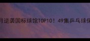 零基础3个月逆袭国标球馆TOP1049集乒乓球保姆级教程