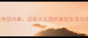 NBA球星伴侣内幕顶薪太太团的真实生活与商业版图