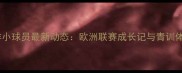 万达留洋小球员最新动态欧洲联赛成长记与青训体系深度