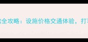 南昌奥体羽毛球馆全攻略设施价格交通体验打羽毛球必看指南