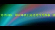 皇马老球队经典对决回顾那些年我们追过的传奇赛事附赛事高清图