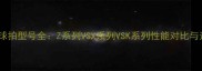 川崎羽毛球拍型号全Z系列VSX系列VSK系列性能对比与选购指南