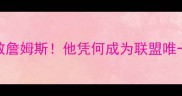 NBA球员集体致敬詹姆斯他凭何成为联盟唯一零黑粉巨星