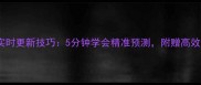 羽毛球比分实时更新技巧5分钟学会精准预测附赠高效训练指南