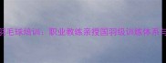 于俊杰上海羽毛球培训职业教练亲授国羽级训练体系与赛事全攻略