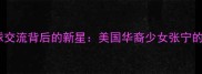 中美乒乓球交流背后的新星美国华裔少女张宁的逆袭之路