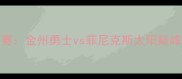 NBA总决赛金州勇士vs菲尼克斯太阳巅峰对决全