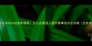 保定新世纪乒乓球培训班最新课程少儿启蒙成人提升赛事培训全攻略含免费体验活动