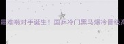 全运会乒乓球最难啃对手诞生国乒冷门黑马爆冷晋级高能对决全记录
