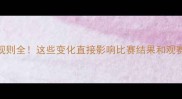 CBA最新规则全这些变化直接影响比赛结果和观赛体验
