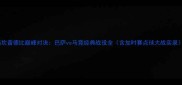 诺坎普德比巅峰对决巴萨vs马竞经典战役全含加时赛点球大战实录