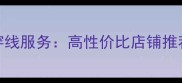 北京专业羽毛球穿线服务高性价比店铺推荐与穿线技巧指南