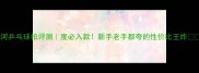 银河乒乓球拍评测度必入款新手老手都夸的性价比王炸