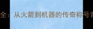 斯诺克外号全从火箭到机器的传奇称号背后的故事