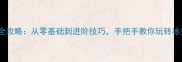 冰壶比赛全攻略从零基础到进阶技巧手把手教你玩转冰壶