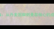 埃里克森从丹麦国脚到曼联核心的成长之路