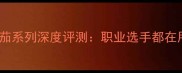 乒乓球胶皮欧米茄系列深度评测职业选手都在用的进阶装备全