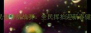 羽毛球迎春全民健身挑战赛全民挥拍迎新春健康运动正当时