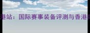 蝴蝶乒乓球香港站国际赛事装备评测与香港乒乓文化探秘