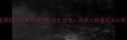 西班牙足球新星崛起托雷斯球员职业生涯全从本土联赛到五大联赛的蜕变之路