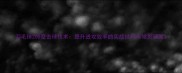 羽毛球200度击球技术提升进攻效率的实战技巧与常见误区
