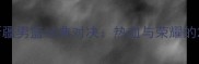 福建男篮VS新疆男篮经典对决热血与荣耀的24小时全记录
