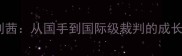 羽毛球裁判刘茜从国手到国际级裁判的成长与裁判技术