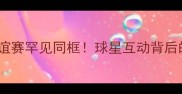 NBA和NFL球员跨联盟友谊赛罕见同框球星互动背后的商业价值与体育精神