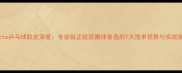 Specto乒乓球胶皮深度专业级正胶弧圈球首选的7大技术优势与实战指南