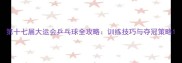 第十七届大运会乒乓球全攻略训练技巧与夺冠策略