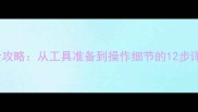专业级乒乓球胶皮灌油全攻略从工具准备到操作细节的12步详解附常见问题解答