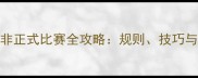 最新足球非正式比赛全攻略规则技巧与赛事推荐