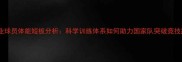 中国职业球员体能短板分析科学训练体系如何助力国家队突破竞技瓶颈