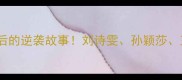 热血沸腾中国女乒单打铜牌背后的逆袭故事刘诗雯孙颖莎王曼昱如何用实力征服巴黎