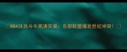 NBA球员斗牛高清实录东部联盟爆发世纪冲突
