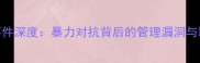 NBL球员冲突事件深度暴力对抗背后的管理漏洞与联赛发展启示