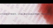 乒乓球搓球不转技巧3大核心要点与实战应用指南附训练方案