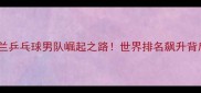 赛季全攻略新西兰乒乓球男队崛起之路世界排名飙升背后的秘密大公开