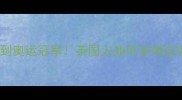 羽毛球起源从壁球到奥运冠军英国人如何发明这项全民运动
