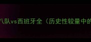 中美篮球巅峰对决梦八队vs西班牙全历史性较量中的战术博弈与球星之争