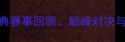 世青赛乒乓球经典赛事回顾巅峰对决与未来之星的诞生