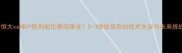 恒大vs神户胜利船比赛结果全0-3惨败背后的战术失误与未来挑战