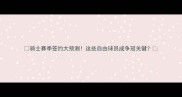 骑士赛季签约大预测这些自由球员成争冠关键