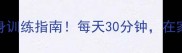 VS8最全居家健身训练指南每天30分钟在家练出健身房效果