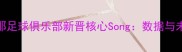 巴塞罗那足球俱乐部新晋核心Song数据与未来展望