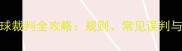 羽毛球发球裁判全攻略规则常见误判与应对策略