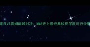 邱建良VS肯姆巅峰对决MMA史上最经典战役深度与行业影响