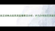 玻利维亚vs巴西南美足球焦点战高清直播赛况分析内马尔领衔巴西能否捍卫冠军荣耀